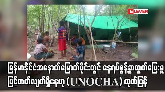 Embedded thumbnail for မြန်မာနိုင်ငံ အနောက်မြောက်ပိုင်းတွင် နေရပ်စွန့်ခွာထွက်ပြေးမှု မြင့်တက်လျက်ရှိနေ