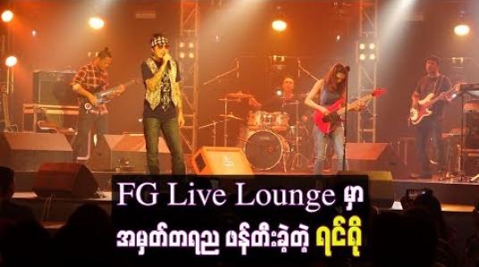 Embedded thumbnail for အမှတ်တရည ဖန်တီးခဲ့တဲ့ တေးသံရှင် ရင်ဂို