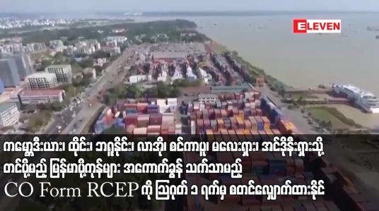 Embedded thumbnail for ကမ္ဘောဒီးယား၊ ထိုင်း၊ ဘရူနိုင်း၊ လာအို၊ စင်ကာပူ၊ မလေးရှား၊ အင်ဒိုနီးရှားသို့ တင်ပို့မည့် မြန်မာပို့ကုန်များ အကောက်ခွန် သက်သာ မည့် CO Form RCEP ကို သြဂုတ် ၁ ရက်မှ စတင်လျှောက်ထားနိုင်