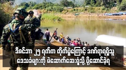 Embedded thumbnail for လေးကေကော်ဒေသတွင် တိုက်ပွဲကြောင့် ဒဏ်ရာရရှိသူဒေသခံများကို မဲဆောက်ဆေးရုံသို့ ပို့ဆောင်ခဲ့ရ