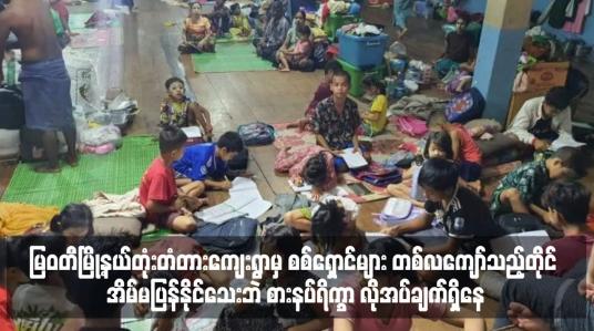 Embedded thumbnail for တုံးတံတားကျေးရွာမှ စစ်ရှောင်များ တစ်လကျော်သည့်တိုင် အိမ်မပြန်နိုင်သေးဘဲ စားနပ်ရိက္ခာ လိုအပ်ချက်ရှိနေ