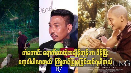 Embedded thumbnail for ကံကောင်းရောက်လာတဲ့ အချိန်တုန်းက ပိန်ပြီးရောဂါပါလာတယ်.ကြိုတင်ပြုစုပြင်ဆင်ရပါတယ် ဆိုတဲ့ဒါရိုက်တာ ဝင်းလွင်ထက်