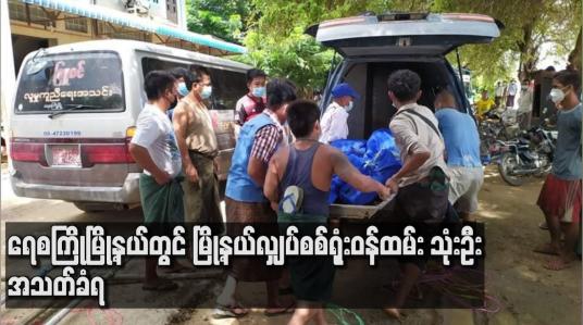 Embedded thumbnail for ရေစကြိုမြို့နယ်တွင် မြို့နယ်လျှပ်စစ်ရုံးဝန်ထမ်း သုံးဦး အသတ်ခံရ