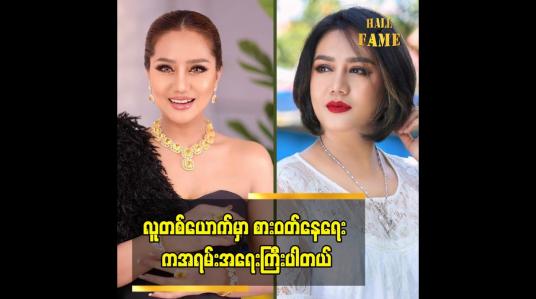 Embedded thumbnail for နေစရာကောင်းကောင်းလေး နဲ့ စိတ်ချမ်းသာ စရာနေရာရဖို့ အရေးကြီးတယ်ဆိုတဲ့ ဆုပန်ထွာ
