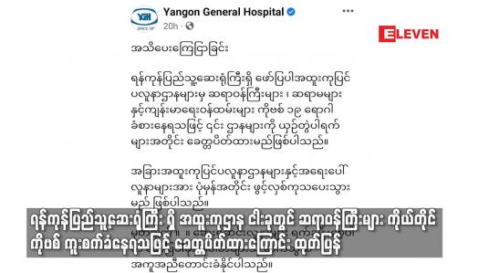 Embedded thumbnail for ရန်ကုန်ပြည်သူ့ဆေးရုံကြီး ရှိ အထူးကုဌာန ငါးခုတွင် ဆရာဝန်ကြီးများ ကိုယ်တိုင် ကိုဗစ်ကူးစက်ခံနေ