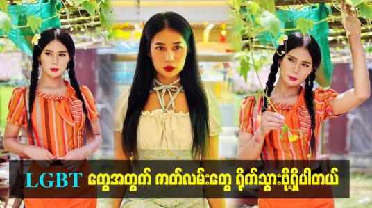 Embedded thumbnail for LGBT တွေအတွက် ဇာတ်လမ်းတွေ ရိုက်သွားဖို့ရှိပါတယ်