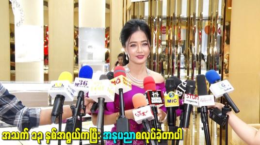 Embedded thumbnail for အသက် ၁၃ နှစ်အရွယ်ကပြီး အနုပညာစလုပ်ခဲ့တာပါ