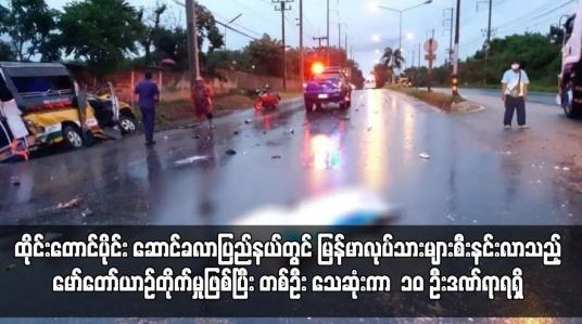 Embedded thumbnail for ထိုင်းတောင်ပိုင်း ဆောင်ခလာပြည်နယ်တွင်မြန်မာလုပ်သားများစီးနင်းလာသည်မော်တော်ယာဉ်တိုက်မှုဖြစ်
