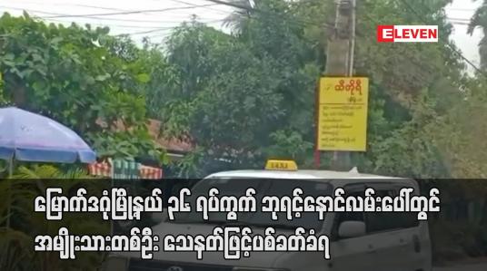 Embedded thumbnail for မြောက်ဒဂုံမြို့နယ် ၃၆ ရပ်ကွက် ဘုရင့်နောင်လမ်းပေါ်တွင် အမျိုးသားတစ်ဦး သေနတ်ဖြင့်ပစ်ခတ်ခံရ