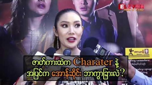 Embedded thumbnail for နိုင်ငံကြီးသား ဇာတ်ကားထဲက သူ့ရဲ့ အမှတ်တရတွေ ပြောပြတဲ့ မော်ဒယ်လ် အောန်ဆိုင်း