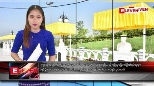 Embedded thumbnail for မတ်လ၂၆ ရက်နေ့ ညပိုင်းသတင်းအစီအစဉ်