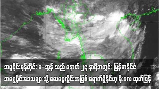 Embedded thumbnail for အပူပိုင်းမုန်တိုင်း “မ-အွန်” သည် နောက် ၂၄ နာရီအတွင်း လေပွေလှိုင်းအဖြစ် ရောက်ရှိနိုင်