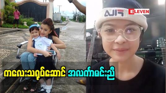 Embedded thumbnail for တို့မမ နဲ့ တို့ ဇာတ်လမ်းတွဲ ထဲ မှာ ဂျစ်ကန်ကန် အမှုအရာလေးတွေ နဲ့ ပရိသတ်ချစ်ခင်မှု ကို ရရှိထားတဲ့ ကလေးသရုပ်ဆောင် အလင်္ကာမင်းညီပြောတဲ့ အနုပညာအကြောင်း 