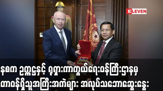 Embedded thumbnail for နစက ဥက္ကဋ္ဌနှင့် ရုရှားကာကွယ်ရေးဝန်ကြီးဌာနမှ တာဝန်ရှိသူအကြီးအကဲများ အလုပ်သဘောဆွေးနွေးခဲ့ပြီး စစ်ဘက်နည်းပညာ ဆိုင်ရာ ပူးပေါင်းဆောင်ရွက်မှုတိုးမြှင့်ဆောင်ရွက်နိုင်ရန် ဆွေးနွေး (ရုပ်သံ)