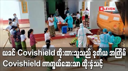 Embedded thumbnail for ယခင် Covishield ထိုးထားသူသည် ဒုတိယ အကြိမ် Covishield ကာကွယ်ဆေးသာ ထိုးနှံ သင့်