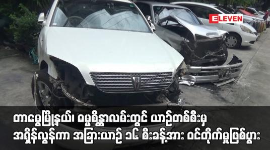 Embedded thumbnail for တာမွေမြို့နယ်၊ ဓမ္မစိန္တာလမ်းတွင်ယာဉ်တစ်စီးမှအရှိန်လွန်ကာအခြားယာဉ် ၁၆ စီးခန့်အား ဝင်တိုက်မှုဖြစ်ပွား