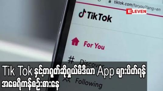 Embedded thumbnail for Tik Tok နှင့်တရုတ်ဆိုရှယ်မီဒီယာ အက်ပလီကေးရှင်းများကိုပိတ်ရန် အမေရိကန်စဉ်းစားနေ