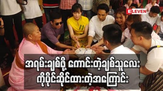 Embedded thumbnail for အသက်ကိုးနှစ်ကွာတဲ့လူမျိုးတူကောင်မလေးနဲ့ သုံးနှစ်ကြာချစ်သူသက်တမ်းရှိနေပြီဆိုတဲ့ အကြောင်းပြောပြလာတဲ့ အဆိုတော် သားသား (ရုပ်သံ) 