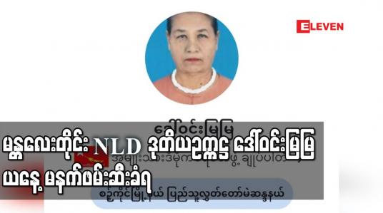 Embedded thumbnail for မန္တလေးတိုင်း NLD ဒုတိယဥက္ကဋ္ဌ ဒေါ်ဝင်းမြမြ ယနေ့မနက်ဖမ်းဆီးခံရ