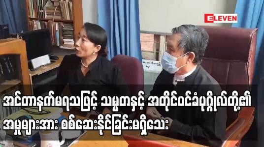 Embedded thumbnail for အင်တာနက်မရသဖြင့် သမ္မတနှင့် အတိုင်ပင်ခံပုဂ္ဂိုလ်တို့၏ အမှုများအား စစ်ဆေးနိုင်ခြင်းမရှိသေး