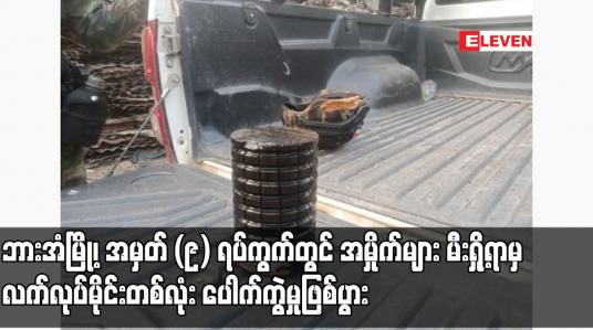 Embedded thumbnail for ဘားအံမြို့၊ အမှတ် (၉) ရပ်ကွက်တွင် အမှိုက်များ မီးရှို့ရာမှ လက်လုပ်မိုင်းတစ်လုံး ပေါက်ကွဲမှုဖြစ်ပွား (ရုပ်သံ)