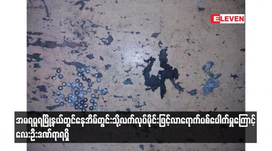 Embedded thumbnail for အမရပူရမြို့နယ်တွင် နေအိမ်တွင်းသို့ လက်လုပ်မိုင်းဖြင့် လာရောက်ပစ်ပေါက်မှုကြောင့် လေးဦးဒဏ်ရာရရှိ