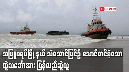 Embedded thumbnail for သံဖြူဇရပ်မြို့နယ်ပငကျေးရွာအနီးသဲသောင်ပြင်၌ သောင်တင်ခဲ့သော တွဲသင်္ဘောအား ပြန်လည်ဆွဲယူ