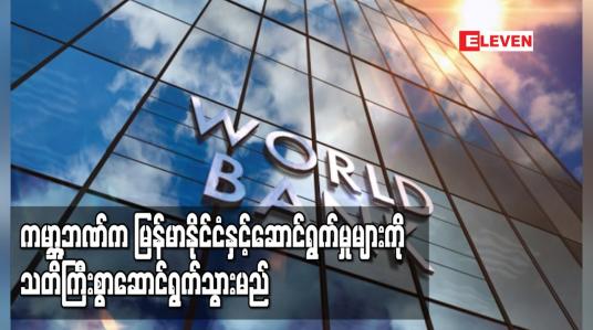 Embedded thumbnail for ကမ္ဘာ့ဘဏ်က မြန်မာနိုင်ငံနှင့်ရှေ့ဆက်ဆောင်ရွက်မှုများကို သတိကြီးစွာထားကာ ဆောင်ရွက်သွားမည်ဟုဆို
