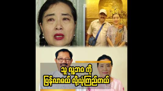 Embedded thumbnail for သူ လူ့ဘဝ ကို ပြန်လာမယ် လို့ယုံကြည်တယ်