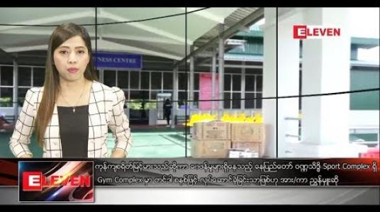 Embedded thumbnail for  အောက်တိုဘာ ၁၂ ရက် နံနက်ပိုင်းသတင်းအစီအစဉ် 