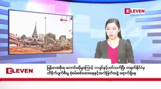 Embedded thumbnail for  ဧပြီ ၂၆ ရက် ညနေခင်းသတင်း အစီအစဉ်