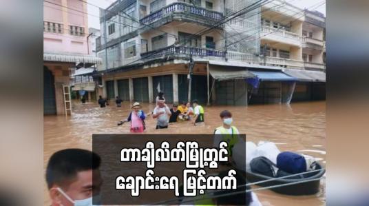 Embedded thumbnail for ချောင်းရေ မြင့်တက်မှုကြောင့် ရပ်ကွက်အချို့ ရေကြီးရေလျှံမှုများ ဖြစ်ပွားခဲ့
