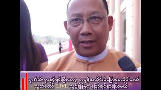 Embedded thumbnail for “Live လွှင့်ချိန်မှာ ပြောချင်ရာပြောမယ်၊ လုံးကောက်ကြမှ ဖြတ်ဆိုတဲ့ အပြုအမူမျိုးက မဖြစ်သင့် မဖြစ်ထိုက် မဖြစ်အပ်တဲ့ လွှတ်တော်ကိုယ်စားလှယ်တစ်ယောက်ရဲ့ ဂုဏ်သိက္ခာပဲဖြစ်တယ်”