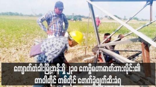 Embedded thumbnail for ညောင်လေးပင်ခရိုင်၊ကျောက်တံခါးမြို့အနီးရှိ ၂၃၀ ကေဗွီမဟာဓာတ်အားလိုင်း၏ တာဝါတိုင် တစ်တိုင် ဖောက်ခွဲဖျက်ဆီးခံရ