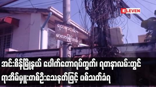 Embedded thumbnail for အင်းစိန်မြို့နယ် ပေါက်တောရပ်ကွက်၊ ရတနာလမ်းတွင် ရာအိမ်မှူးတစ်ဦး သေနတ်ဖြင့် ပစ်သတ်ခံရ
