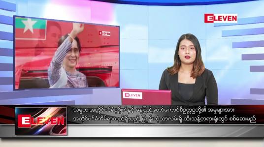 Embedded thumbnail for မေ ၁၀ ရက် ညပိုင်းသတင်းအစီအစဉ်