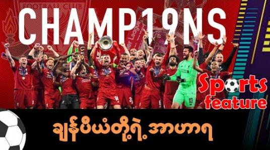 Embedded thumbnail for ချန်ပီယံတို့ရဲ့ အာဟာရ . . . 