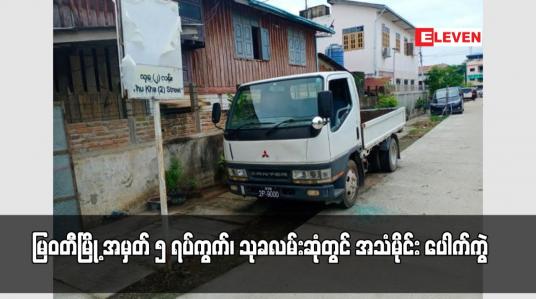 Embedded thumbnail for မြဝတီမြို့ အမှတ် ၅ ရပ်ကွက်၊ သုခလမ်းဆုံတွင် အသံမိုင်း ပေါက်ကွဲ