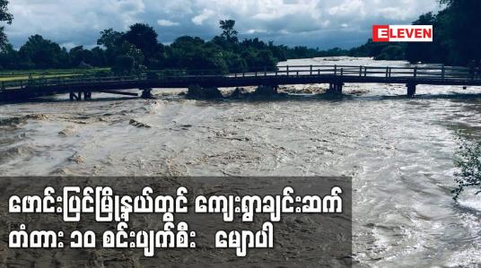 Embedded thumbnail for ဖောင်းပြင်မြို့နယ်တွင် ကျေးရွာချင်းဆက်တံတား ၁၀ စင်းပျက်စီး‌မျောပါသဖြင့် လမ်းပန်းဆက်သွယ်ရေးခက်ခဲနေ
