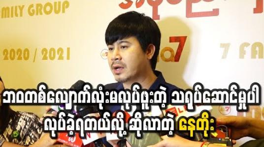 Embedded thumbnail for “အိပ်မက်ကာရန်” ရုပ်ရှင်ဇာတ်ကားရိုက်ကူးမှုမှာ တစ်ဝက်လောက်က ဘဝတစ်လျှောက်လုံး မလုပ်ဖူးတဲ့ သရုပ်ဆောင်မှုတွေကိုပါလုပ်ခဲ့ရတယ်လို့ဆိုလာတဲ့ နေတိုး 