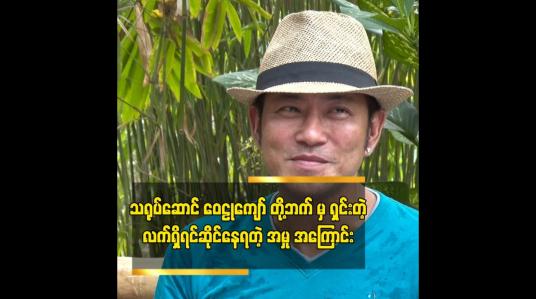 Embedded thumbnail for သရုပ်ဆောင် ဝေဠုကျော် တို့ဘက် မှ ရှင်းတဲ့ လက်ရှိရင်ဆိုင်နေရတဲ့ အမှု အကြောင်း