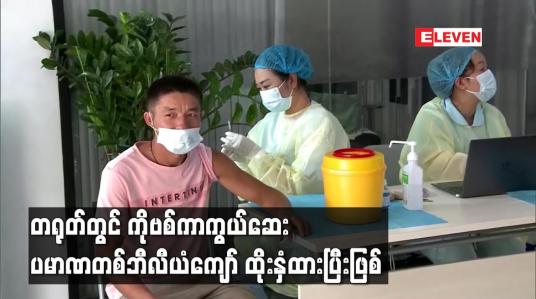 Embedded thumbnail for တရုတ်တွင် ကိုဗစ်ကာကွယ်ဆေး ပမာဏ တစ်ဘီလီယံကျော် ထိုးနှံထားပြီးဖြစ်