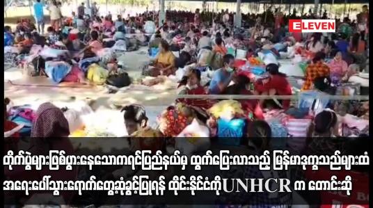Embedded thumbnail for ထွက်ပြေးလာသည့် မြန်မာဒုက္ခသည်များထံ သွားရောက်တွေ့ဆုံခွင့်ပြုရန် ထိုင်းနိုင်ငံကို UNHCR က တောင်းဆို