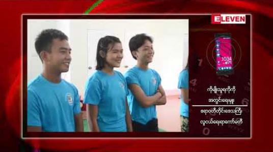 Embedded thumbnail for (၆)လအတွင်း ဧရာဝတီတိုင်းအတွင်းရှိ မြို့နယ်အားလုံး၌ လူငယ်ရေးရာကော်မတီများ ဖွဲ့စည်းနိုင်ရေး ဆောင်ရွက်မည်