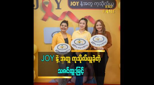 Embedded thumbnail for joy နဲ့ အတူ NAC (HIV AIDS Care)center မှာ အလှူ လာလုပ်ဖြစ်ပါတယ်ဆိုတဲ့ သရုပ်ဆောင် သဇင်ထူးမြင့်