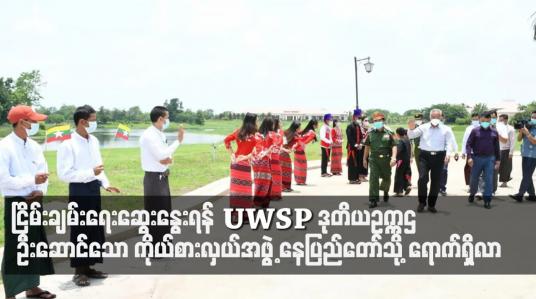 Embedded thumbnail for နစက ဥက္ကဋ္ဌ ဗိုလ်ချုပ်မှူးကြီး မင်းအောင်လှိုင်နှင့် ငြိမ်းချမ်းရေးဆွေးနွေးရန် UWSP ဒုတိယဥက္ကဌ ဦးဆောင်သော ကိုယ်စားလှယ်အဖွဲ့ နေပြည်တော်သို့ ရောက်ရှိလာ