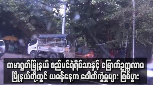 Embedded thumbnail for ကမာရွတ်မြို့နယ်နှင့် မြောက်ဥက္ကလာပမြို့နယ်တို့တွင် ယမန်နေ့က ပေါက်ကွဲမှုများ ဖြစ်ပွား