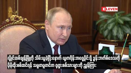 Embedded thumbnail for လွိုင်ဆစ်ချန့်မြို့ကို သိမ်းယူခဲ့ပြီးနောက် ယူကရိန်းအရှေ့ပိုင်းရှိ ဒွန်းဘက်စ်ဒေသကို ပိုမိုထိုးစစ်ဆင်ရန် သမ္မတပူတင်က ရုရှားစစ်သားများကို ညွှန်ကြား