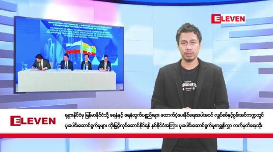 Embedded thumbnail for ဧပြီ ၁၉ ရက်နေ့ နံနက်ခင်း သတင်းအစီအစဉ်