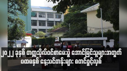 Embedded thumbnail for ၂၀၂၂ ခုနှစ် တက္ကသိုလ်ဝင်စာမေးပွဲ အောင်မြင်သူများအတွက် ပထမနှစ် နေ့သင်တန်းများ စတင်ဖွင့်လှစ်  (ရုပ်သံ)